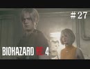 #27【実況】山頂まで念願の二人旅☆【バイオハザードRE:4】