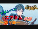 ファイアーエムブレム聖魔の光石　エフラム様LV4　第９章