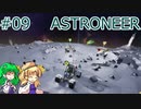 【ゆっくり実況】あすけろにーあ #09【ASTRONEER】