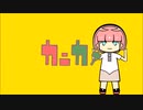 かにかめ