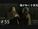 【ゲーム実況】今作屈指の激怖シーン【龍が如く０】#55
