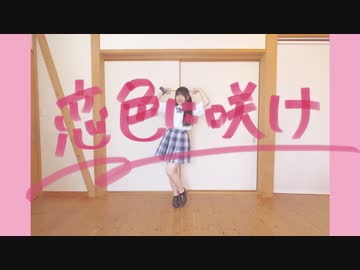 【ちゃいん。】恋色に咲け 踊ってみた【みほみ誕】