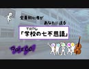 全員初心者があなたに送る！TRPG『学校の七不思議』篇part00