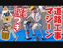 【超高速高超】道路工事工路道マシーン出ッ!膣突きしてやんだよぉ～～へっへっへっへしたら最高最の馬い膣できるか、正直正確にはわからないですよね設【機重機】