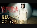 【夜間警備　Night  Security】エンディング１回収