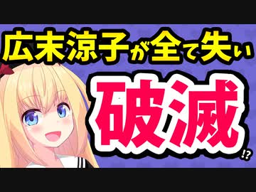 「広末涼子は不倫相手と再々婚を強行しようとしてるけど、不倫相手は広末涼子を捨てそうw」って感じのネット記事を書かれてしまうwww【ゴシップ】