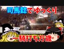 【真・三國無双5】司馬懿でゆっくり一騎打ち万歳プレイ（合肥の戦い孫堅軍シナリオ）【ゆっくり実況プレイ】