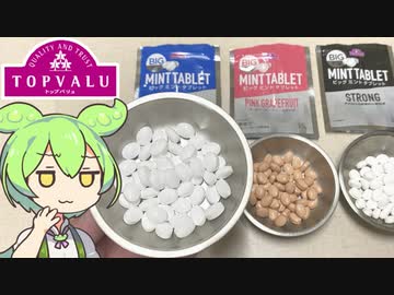 トップバリュの赤いヤツ「BIGミントタブレット」