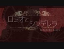 【オリジナルMV】ロミオとシンデレラ / doriko【歌ってみた by さざなみかおる】