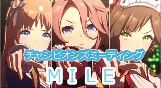 【ウマ娘】チャンピオンズミーティングマイル’23【決勝A】