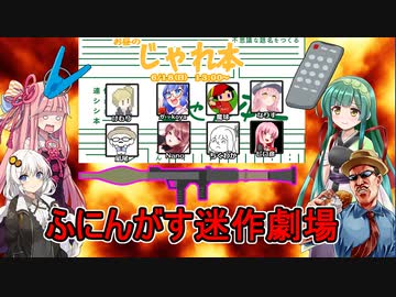#02【じゃれ本】超カオスな小説リレーゲーム！再び！ふにんがす迷作劇場【VOICEROID実況プレイ】