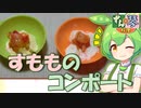 ずんだもん「すもももももももも？」