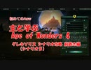 【Age of Wonders 4（AoW4）】主と学ぶエイジオブワンダー４　グレキソリス攻略 シナリオ攻略前置き編【ゆっくり実況】