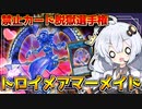 影薄い禁止カード【トロイメア・マーメイド】は帰ってきても問題ないの？ホルアカリィ！！！【遊戯王マスターデュエル】 『VOICEROID実況』