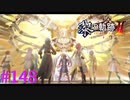 【黎の軌跡Ⅱ】ま、魔王だぁ！！【part148】