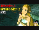 【ゆっくり実況】初めてのブレワイ無双！part32【ゼルダ無双】