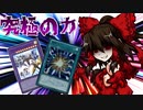 ゆっくり霊夢のネオス最強伝：Part9【ゆっくり実況】【遊戯王マスターデュエル】