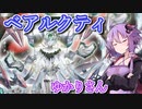 【遊戯王マスターデュエル】ベアルクティゆかりさん#6【VOICEROID実況】