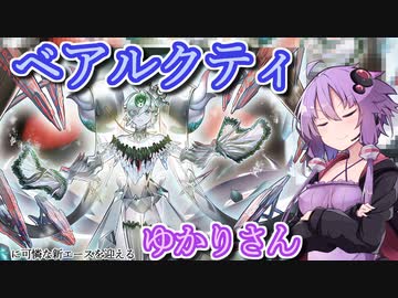 【遊戯王マスターデュエル】ベアルクティゆかりさん#6【VOICEROID実況】