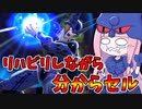 【DBDBD】5億年ぶりにセルで分からセル！！【VOICEROID実況/ドラゴンボールザブレイカーズ】