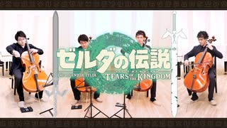 プロのチェロ奏者が「ゼルダの伝説 - ティアーズオブザキングタム メインテーマ」演奏してみた♪