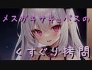 メスガキサキュバスに拐われてくすぐり拷問でわからされる話