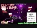 【ビートセイバー】選択 - 独り音 (mapper: kyoko_beat_tofu)【第3回マッパー祭り】