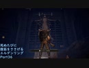 【ELDEN RING】完全初見 死ぬたびに腹筋をささげるエルデンリングPart36