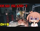 【Dead Island 2】リゾートへ遊びに来たささらさん【Cevio実況】Day9