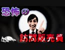 【2ch怖い話】 恐怖の訪問販売員 【ヒトコワ】