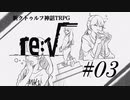 【新クトゥルフ神話TRPG】re:√ #03 運命