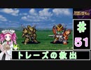 ずんだもんと四国めたんのスーパーロボット大戦Ｆ完結編 51話「トレーズの救出」