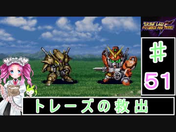 ずんだもんと四国めたんのスーパーロボット大戦Ｆ完結編 51話「トレーズの救出」