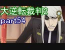 【初見実況】大逆転するよ2＾＾part54【大逆転裁判1＆2】