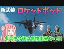 【BF2042】今後はジェット機も歩兵狩りが簡単に!!!???当てたら強いロケッドポッド!!!ストーリー208