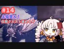 【MHW:IB】ついなちゃんが行く！今更新大陸調査！＃14【VOICEROID実況】