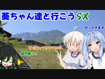 葵ちゃん達と行こうSX 第11章「ライブカメラ雲ねぇじゃん」