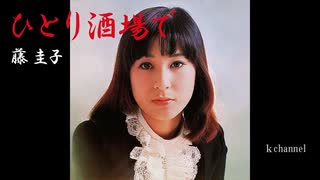 ♪「ひとり酒場で」藤圭子