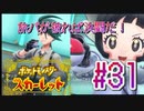 【ポケットモンスター スカーレット】旅パが被ったら決闘だ！4人の宝探し#31【実況プレイ】
