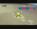 [実況] ゼロから始めるマリカ生活　その49　[マリオカート8DX]