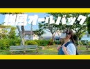 【色葉ちか】強風オールバック　踊ってみた【オリジナル振付】