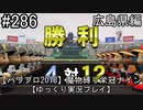【パワプロ2018】　魔物縛り　栄冠ナイン　47(49)都道府県制覇【ゆっくり実況】広島県編　part286