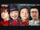 DROP OUT -95th Season- 第1話(1/4)