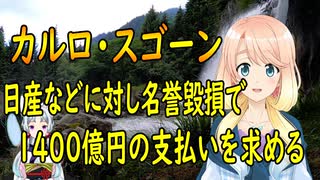 カルロス・ゴーン氏、名誉を傷つけられたとし、日産などに対し1400億円の支払いを求め提訴【世界の〇〇にゅーす】