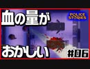 【#06】引き金と命が軽すぎる荒くれ刑事の物語【PoliceStories】
