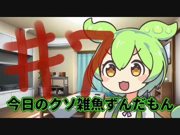 【#07】今日のクソ雑魚ずんだもん【VOICEVOX/ずんだもん】