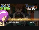 【ランス10 初見実況プレイ part62】勝ったッ！第一部完！