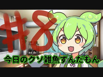 【#08】今日のクソ雑魚ずんだもん【VOICEVOX/ずんだもん】