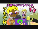 【スプラトゥーン３】夫婦でイベントマッチ【ブキチ杯】