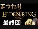 【Elden Ring】まつたりエルデンリング 最終回【ゆっくり実況】